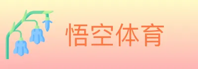 悟空体育 logo